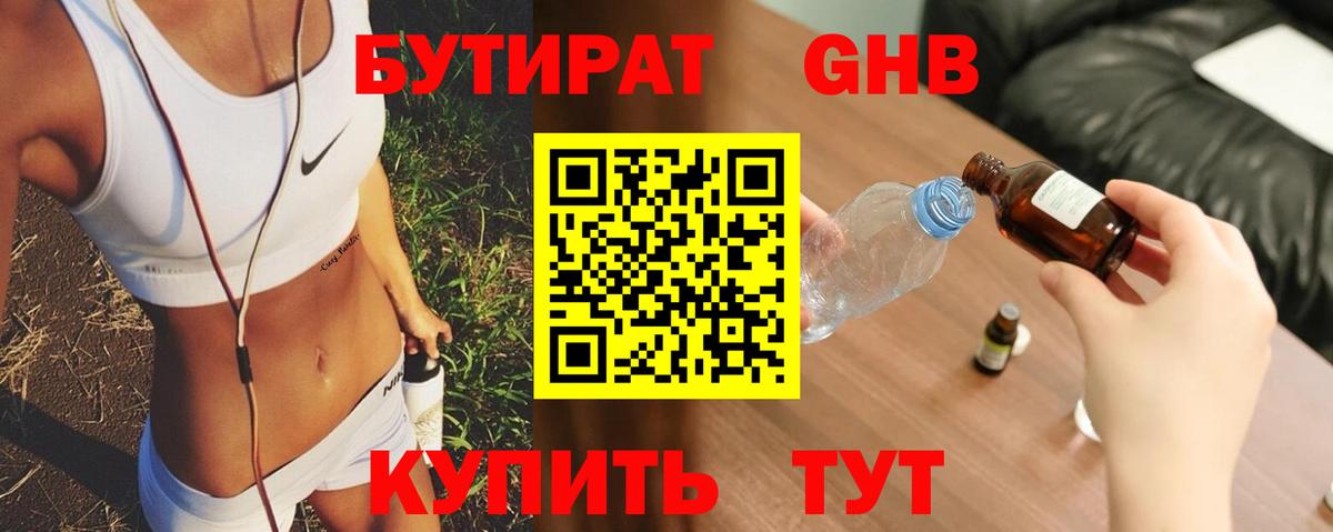 БУТИРАТ оксибутират Прокопьевск