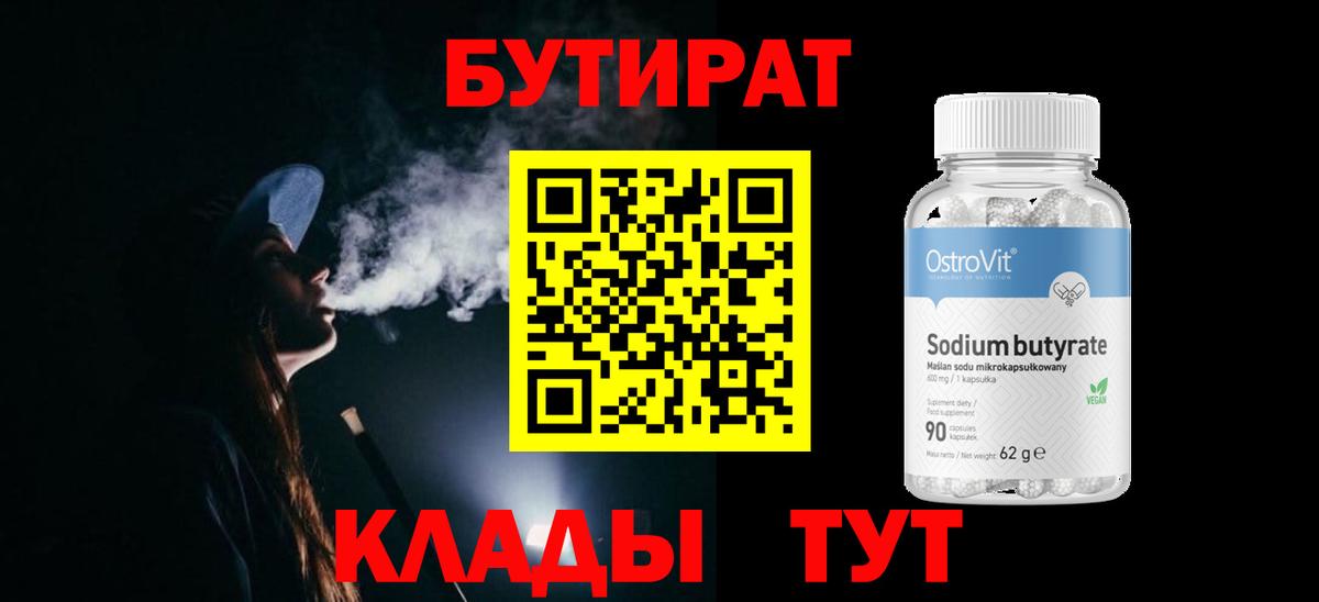 БУТИРАТ вода  Вход с VPN  Прокопьевск 