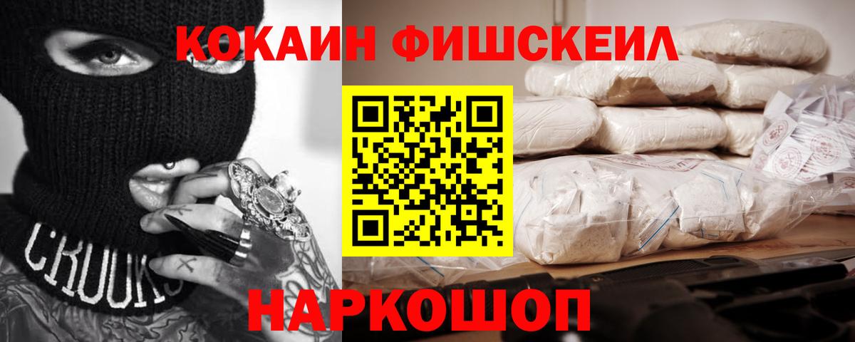 Кокаин Fish Scale Прокопьевск