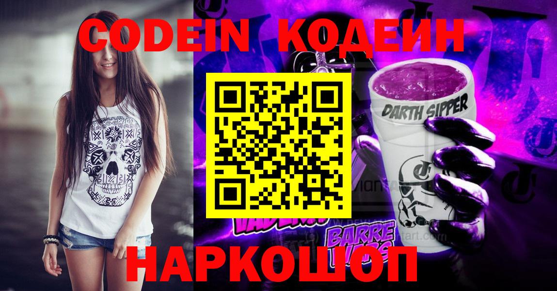 Кодеин Purple Drank  Кодеин напиток Lean (лин)  Прокопьевск  Вход с VPN 